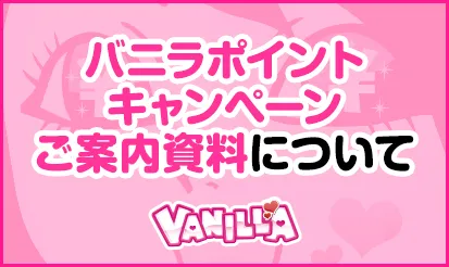 【バニラ】バニラポイントキャンペーンご案内資料について